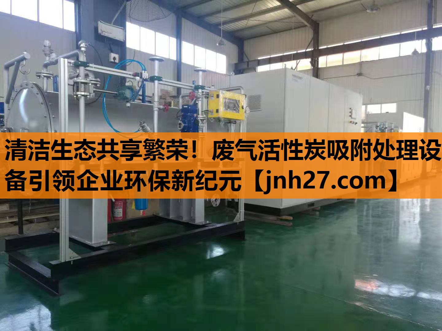<strong>清洁生态共享繁荣！废气活性炭吸附处理设备引领企业环保新纪元</strong>
