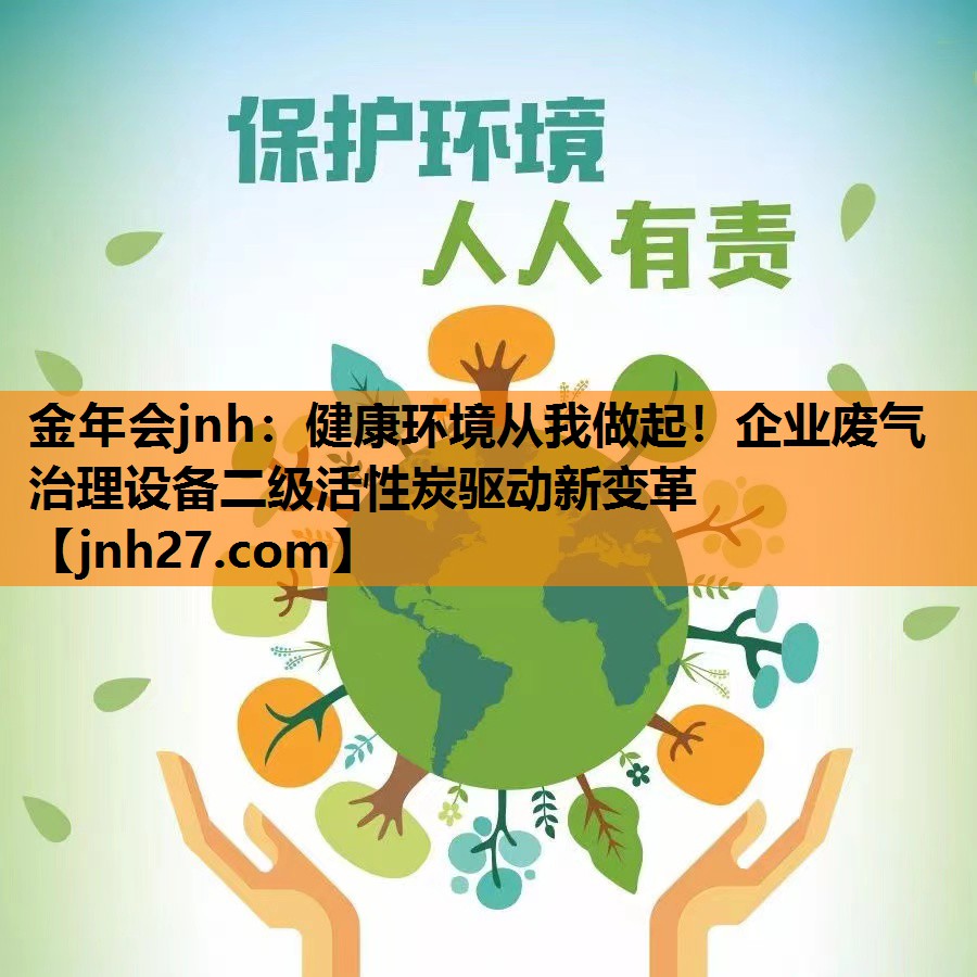 健康环境从我做起！企业废气治理设备二级活性炭驱动新变革