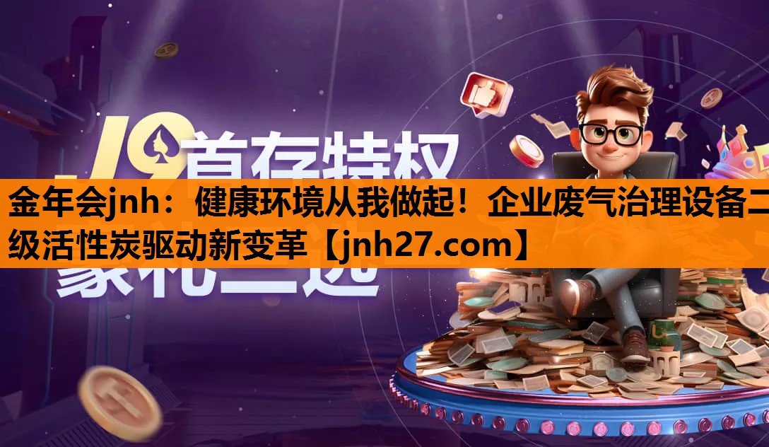 健康环境从我做起！企业废气治理设备二级活性炭驱动新变革