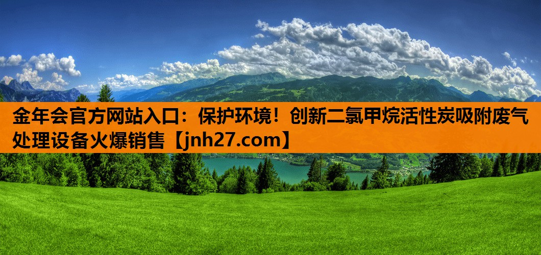 金年会官方网站入口：保护环境！创新二氯甲烷活性炭吸附废气处理设备火爆销售