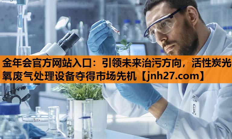 金年会官方网站入口：引领未来治污方向，活性炭光氧废气处理设备夺得市场先机
