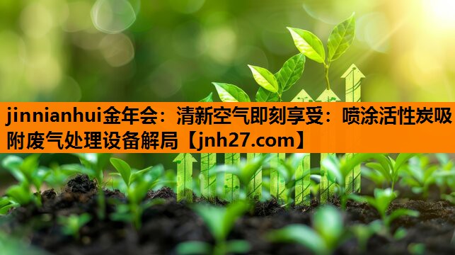 清新空气即刻享受：喷涂活性炭吸附废气处理设备解局