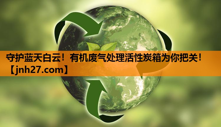 守护蓝天白云！有机废气处理活性炭箱为你把关！