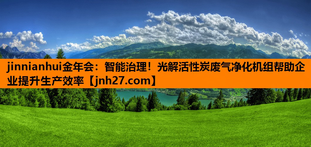 智能治理！光解活性炭废气净化机组帮助企业提升生产效率