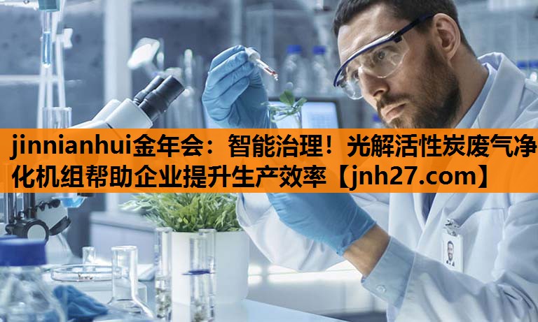 智能治理！光解活性炭废气净化机组帮助企业提升生产效率