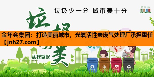 打造美丽城市，光氧活性炭废气处理厂承担重任