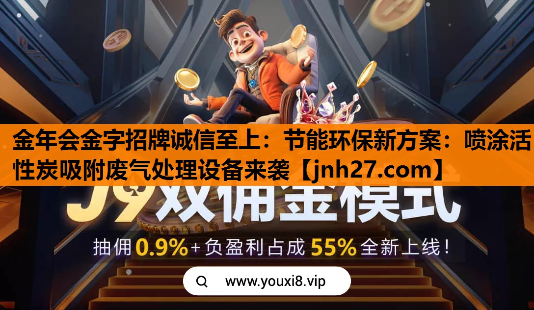 节能环保新方案：喷涂活性炭吸附废气处理设备来袭