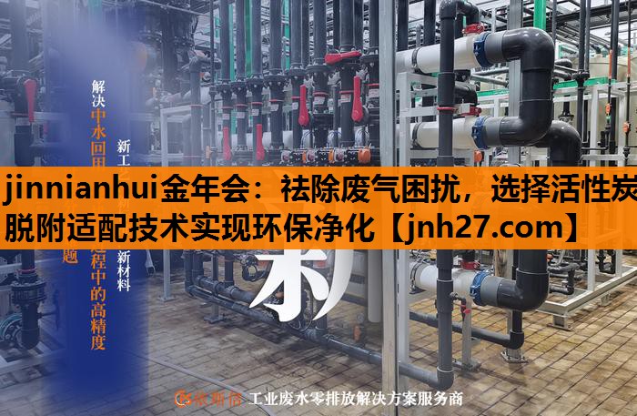 祛除废气困扰，选择活性炭脱附适配技术实现环保净化